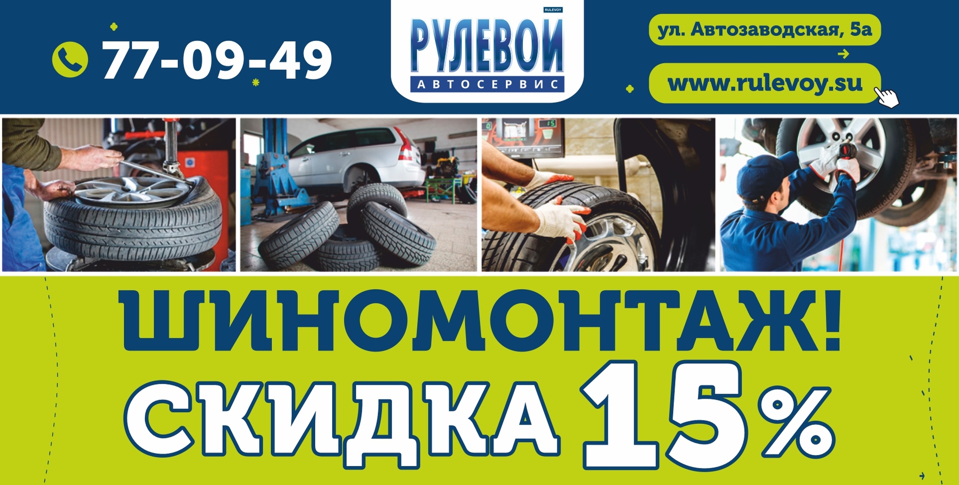 Скидка на шиномонтаж 15%