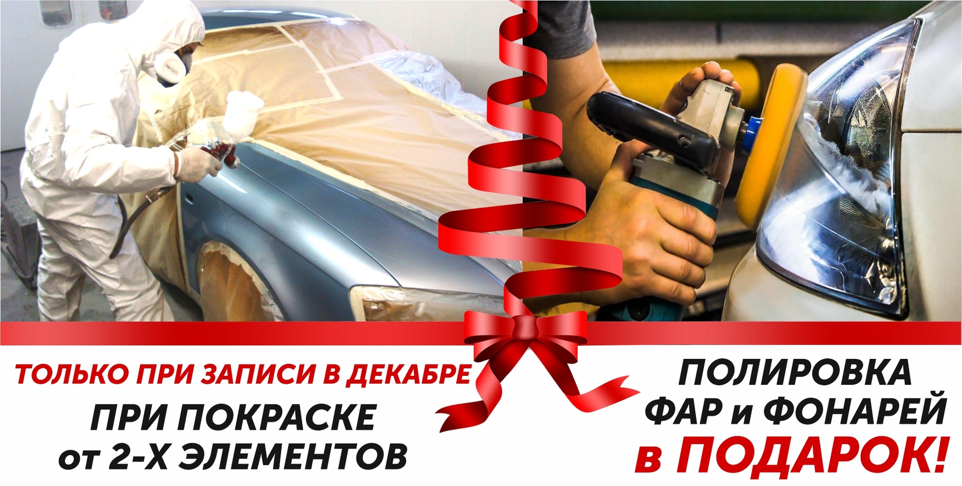 Полировка фар и фонарей в подарок!
