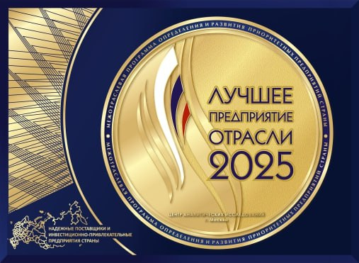 Лучшее предприятие отрасли 2025