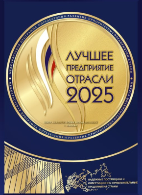 Лучшее предприятие отрасли 2025