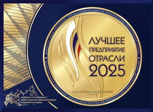 Лучшее предприятие 2025